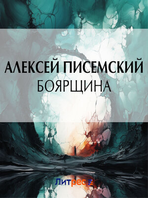 cover image of Боярщина